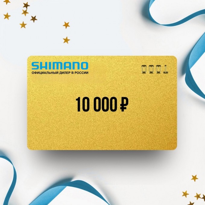 Подарочный сертификат SHIMANO на сумму 10 000 SH10 Подарочный сертификат SHIMANO на сумму 10 000 SH10